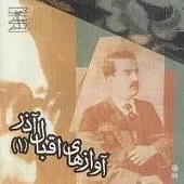 دانلود آهنگ اقبال آذر دستگاه شور آلبوم آوازهای دانلود آهنگ اقبال آذر دستگاه شور آلبوم آوازهای