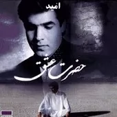 دانلود آهنگ امید عشق خدایی دانلود آهنگ امید عشق خدایی