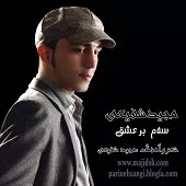 دانلود آهنگ مجید شفیعی آسمون آبی دانلود آهنگ مجید شفیعی آسمون آبی