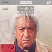 دانلود آهنگ مجید انتظامی در جست و جوی دختر دانلود آهنگ مجید انتظامی در جست و جوی دختر