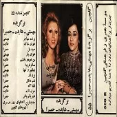 دانلود آهنگ شب عاشق حمیرا آلبوم برگزیده + متن و بهترین کیفیت ترانه دانلود آهنگ شب عاشق حمیرا آلبوم برگزیده + متن و بهترین کیفیت ترانه