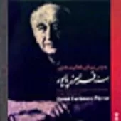 دانلود آهنگ فرامرز پایور آواز افشاری  آلبوم استاد