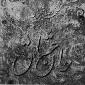 دانلود آهنگ محمدرضا شجریان در خیال دانلود آهنگ محمدرضا شجریان در خیال