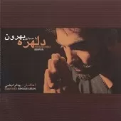 دانلود آهنگ بهرون عاشق تو دانلود آهنگ بهرون عاشق تو
