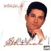 دانلود آهنگ شهاب از تو بوده دانلود آهنگ شهاب از تو بوده