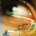 دانلود آهنگ یانیس این ضربان قلبمه دانلود آهنگ یانیس این ضربان قلبمه