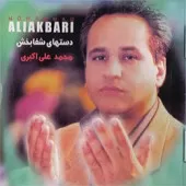 دانلود آهنگ محمد علی اکبری گفتار دانلود آهنگ محمد علی اکبری گفتار