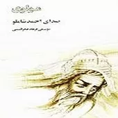 دانلود آهنگ احمد شاملو من غلام قمرم