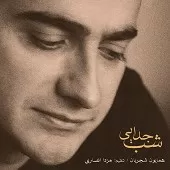 دانلود آهنگ همایون شجریان تصنیف « شب جدایی » دانلود آهنگ همایون شجریان تصنیف « شب جدایی »