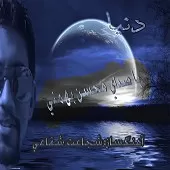 دانلود آهنگ محسن بهمنی دنیا دانلود آهنگ محسن بهمنی دنیا