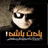 دانلود آهنگ کورش صنعتی چرا می گی دانلود آهنگ کورش صنعتی چرا می گی
