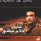 دانلود آهنگ شایان آهو