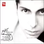 دانلود آهنگ مازیار سارمه coffee