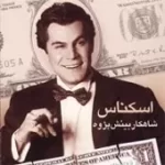 دانلود آهنگ شاهکار بینش پژوه عشق خیابانی دانلود آهنگ شاهکار بینش پژوه عشق خیابانی