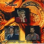 دانلود آهنگ ستار چه کنم دانلود آهنگ ستار چه کنم