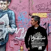 دانلود آهنگ محسن نامجو دوخانی دانلود آهنگ محسن نامجو دوخانی