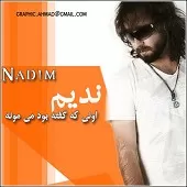 دانلود آهنگ ندیم سم عشق دانلود آهنگ ندیم سم عشق