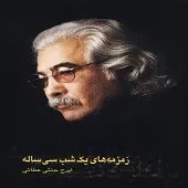 دانلود آهنگ ايرج جنتی عطائی گل سرخ