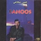 دانلود آهنگ حسن شجاعی میکس دانلود آهنگ حسن شجاعی میکس