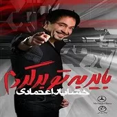 دانلود آهنگ خشایار اعتمادی بن بست دانلود آهنگ خشایار اعتمادی بن بست