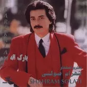 دانلود آهنگ شهرام صولتی آهو خانم