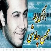 دانلود آهنگ محسن چاوشی تبر دانلود آهنگ محسن چاوشی تبر