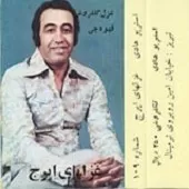 دانلود آهنگ ایرج غزلِ معلم آلبوم غزل های دانلود آهنگ ایرج غزلِ معلم آلبوم غزل های