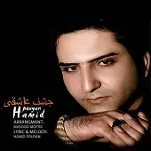 دانلود آهنگ حمید پویان وعده نده دانلود آهنگ حمید پویان وعده نده
