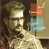 دانلود آهنگ مجید غفوری آخرین سوار دانلود آهنگ مجید غفوری آخرین سوار