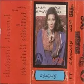 دانلود آهنگ شهرام شب پره تولد (شمایی زاده) دانلود آهنگ شهرام شب پره تولد (شمایی زاده)