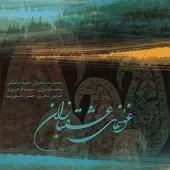 دانلود آهنگ محمدرضا شجریان قطعه دیدار دانلود آهنگ محمدرضا شجریان قطعه دیدار