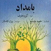 دانلود آهنگ بیژن کامکار قطعه بامداد دانلود آهنگ بیژن کامکار قطعه بامداد