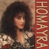 دانلود آهنگ حميرا شاه عاشق دانلود آهنگ حميرا شاه عاشق