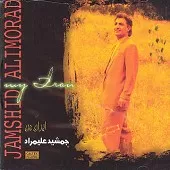 دانلود آهنگ جمشيد عليمراد ایران من دانلود آهنگ جمشيد عليمراد ایران من