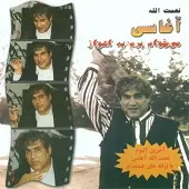 دانلود آهنگ آغاسی الهی امشب صبح نشه