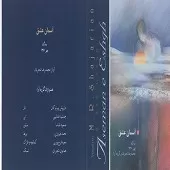 دانلود آهنگ محمدرضا شجریان پیش درآمد و چهار مضراب دانلود آهنگ محمدرضا شجریان پیش درآمد و چهار مضراب