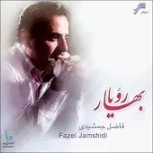 دانلود آهنگ فاضل جمشیدی خلوت شب دانلود آهنگ فاضل جمشیدی خلوت شب