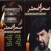 دانلود آهنگ سعید خوانساری بیا مادر دانلود آهنگ سعید خوانساری بیا مادر