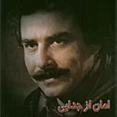 دانلود آهنگ علیرضا افتخاری تصنیف شاخ شمشاد دانلود آهنگ علیرضا افتخاری تصنیف شاخ شمشاد