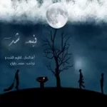 دانلود آهنگ محمد رفیق بوی بارون(رمیکس) دانلود آهنگ محمد رفیق بوی بارون(رمیکس)