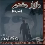دانلود آهنگ مازیار مقدم پرواز