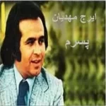 دانلود آهنگ ایرج مهدیان آینه ها