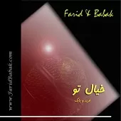 دانلود آهنگ گروه فرید و بابک اما داشتنت محاله دانلود آهنگ گروه فرید و بابک اما داشتنت محاله