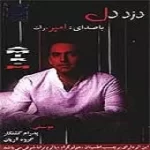 دانلود آهنگ امیر مرآت نا آشنا 2 دانلود آهنگ امیر مرآت نا آشنا 2