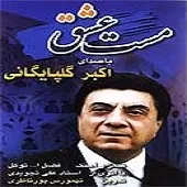 دانلود آهنگ  ساقی + متن و بهترین کیفیت ترانه