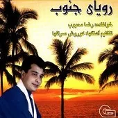 دانلود آهنگ رضا محبوب بی کلام دانلود آهنگ رضا محبوب بی کلام