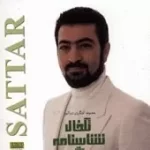 دانلود آهنگ ستار عمو زنجیر باف