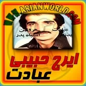 دانلود آهنگ ایرج حبیبی 4 دانلود آهنگ ایرج حبیبی 4