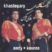 دانلود آهنگ کورس اُه ددی دانلود آهنگ کورس اُه ددی
