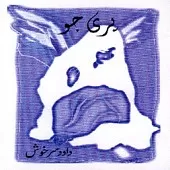 دانلود آهنگ داوود سرخوش زمانه دانلود آهنگ داوود سرخوش زمانه